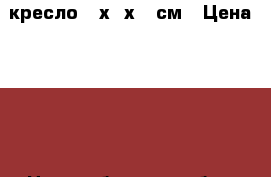 кресло 90х90х90 см › Цена ­ 500 - Новосибирская обл., Новосибирск г. Мебель, интерьер » Диваны и кресла   